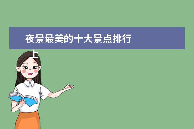 夜景最美的十大景点排行 
  上海夜景最美的9个地方