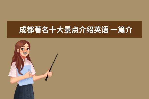 成都著名十大景点介绍英语 一篇介绍成都的英语作文90词