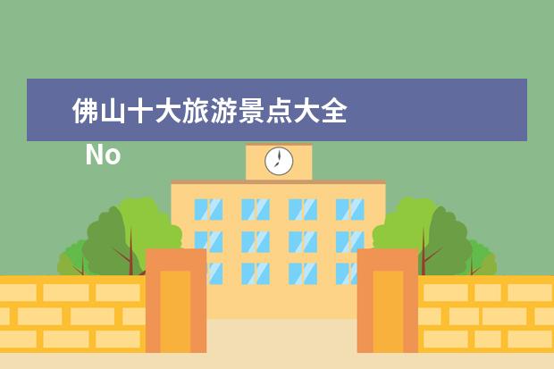 佛山十大旅游景点大全 
  No.5 南国桃园