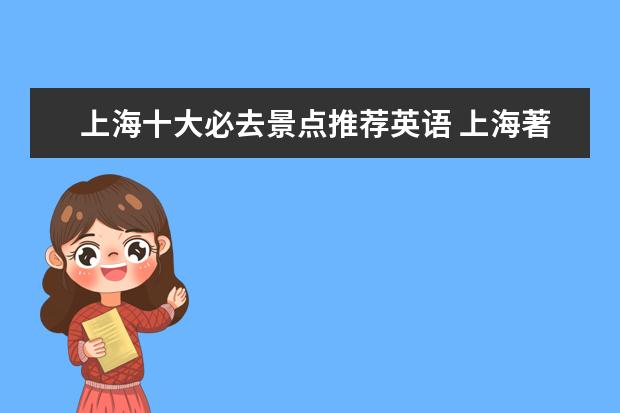 上海十大必去景点推荐英语 上海著名景点,用英文表示