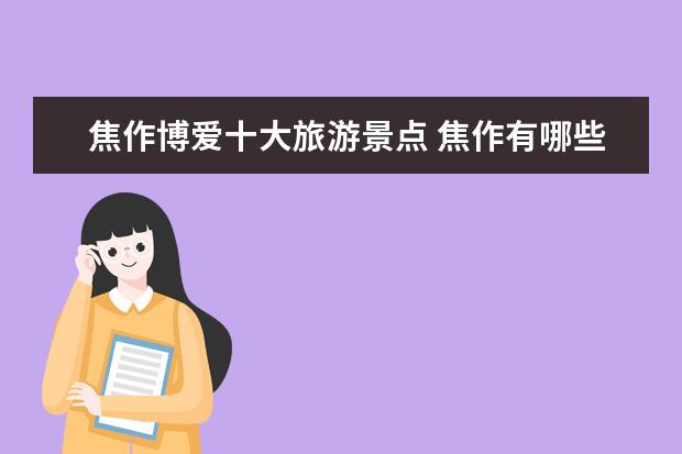 焦作博爱十大旅游景点 焦作有哪些旅游景点