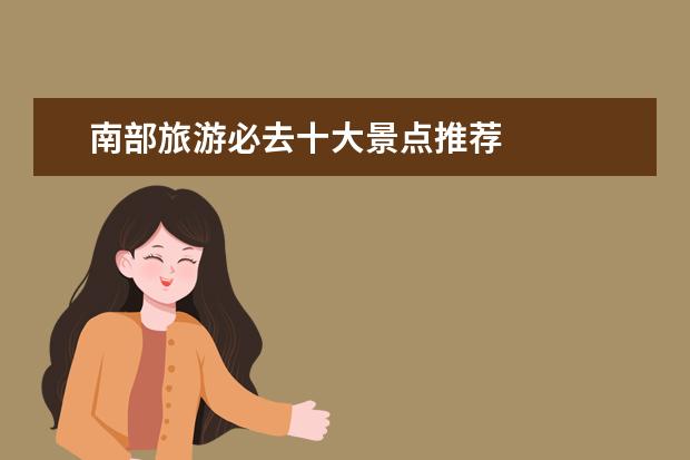 南部旅游必去十大景点推荐 
  No.3 升钟湖娲仙谷