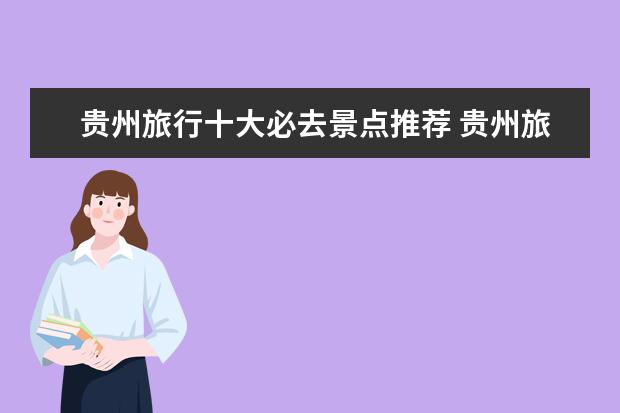 贵州旅行十大必去景点推荐 贵州旅游必去十大景点