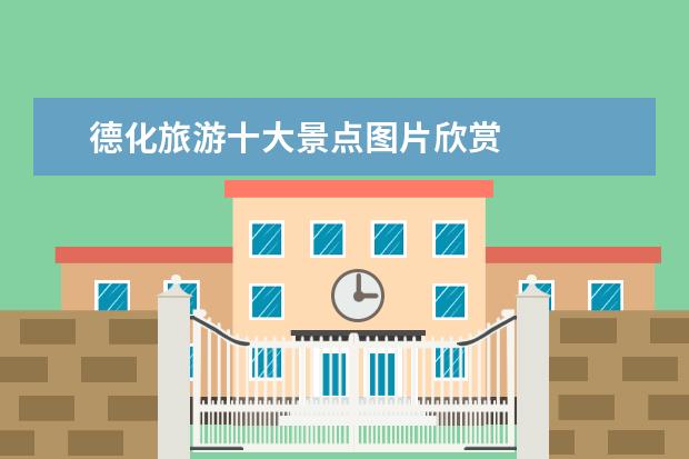 德化旅游十大景点图片欣赏 
  我是小导游大班教案3