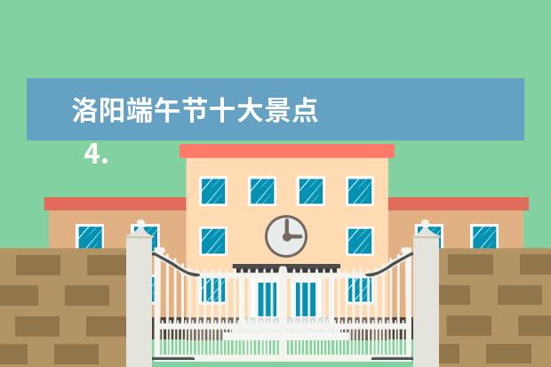 洛阳端午节十大景点 
  4. 湛江风味小吃 作文