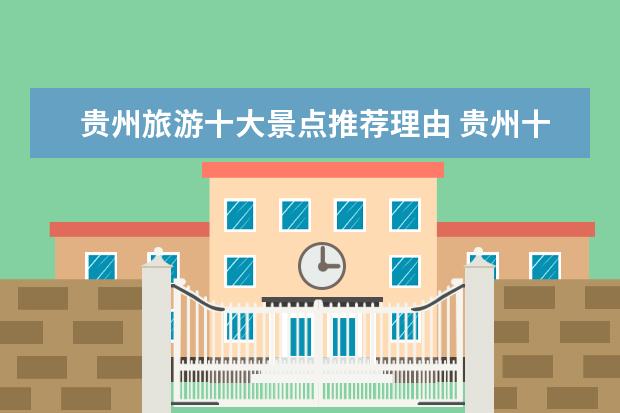 贵州旅游十大景点推荐理由 贵州十大最热门的旅游景点