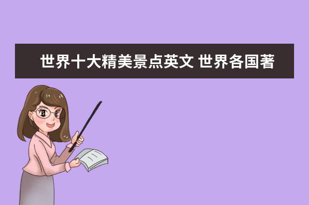 世界十大精美景点英文 世界各国著名景点用英文表示 只要景点的名称谢谢了 ...