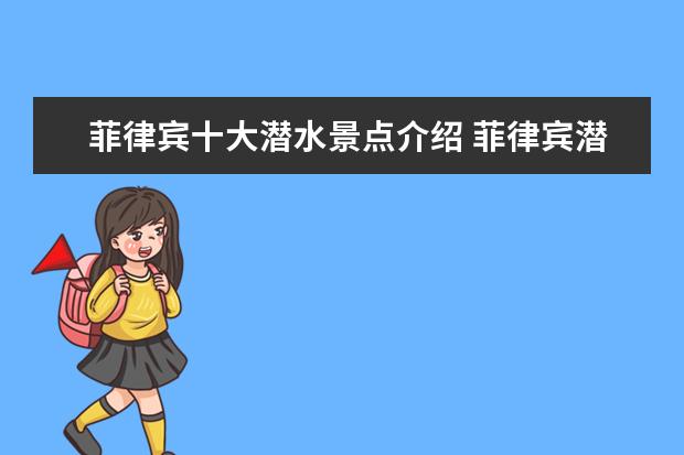 菲律宾十大潜水景点介绍 菲律宾潜水最好的地方推荐