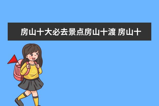 房山十大必去景点房山十渡 房山十渡自助游攻略
