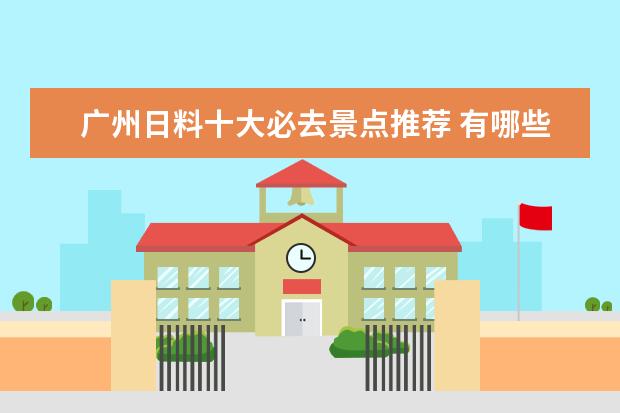 广州日料十大必去景点推荐 有哪些消费不高,海鲜又便宜的城市?