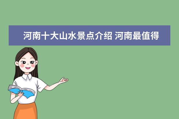 河南十大山水景点介绍 河南最值得去的十大景点