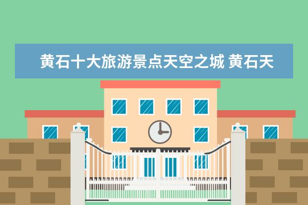黄石十大旅游景点天空之城 黄石天空之城周边还有哪些景点