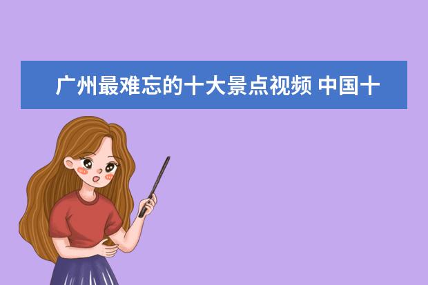 广州最难忘的十大景点视频 中国十大旅游城市是哪十个城市?