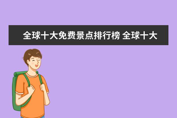 全球十大免费景点排行榜 全球十大世外桃源地景点