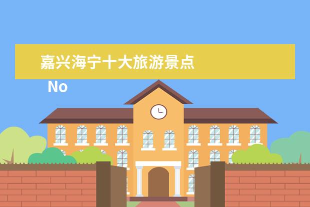 嘉兴海宁十大旅游景点 
  No.1 乌镇风景区