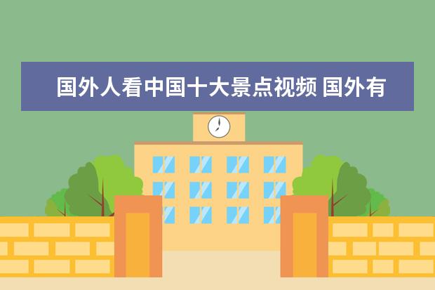 国外人看中国十大景点视频 国外有哪些著名旅游景点?