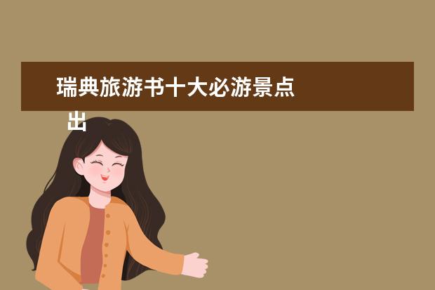 瑞典旅游书十大必游景点 
  出门旅游十大物品 2