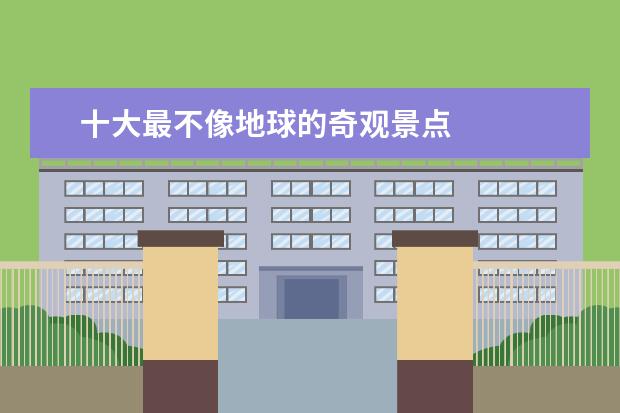 十大最不像地球的奇观景点 
  6.帕里库廷火山