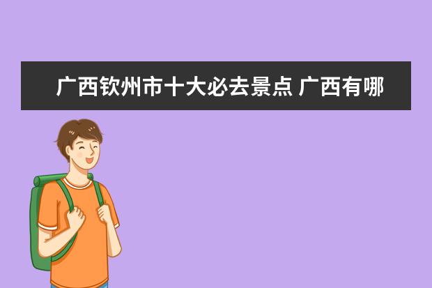 广西钦州市十大必去景点 广西有哪些风景名胜地?