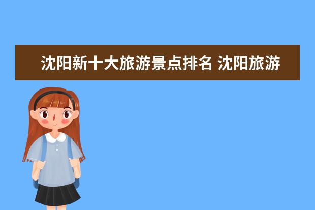 沈阳新十大旅游景点排名 沈阳旅游景点排名是怎样的?哪个景点最火?