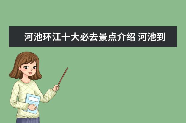 河池环江十大必去景点介绍 河池到环江牛角寨景区多少公里