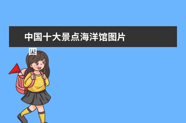中国十大景点海洋馆图片 
  四、海洋剧场