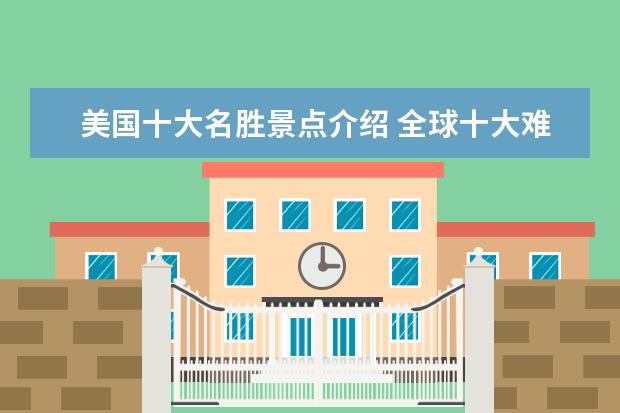 美国十大名胜景点介绍 全球十大难以涉足的景点介绍