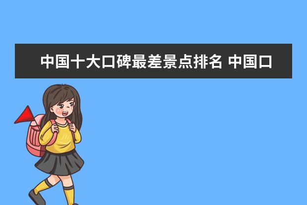 中国十大口碑最差景点排名 中国口碑最差的6大景点,你去过吗?