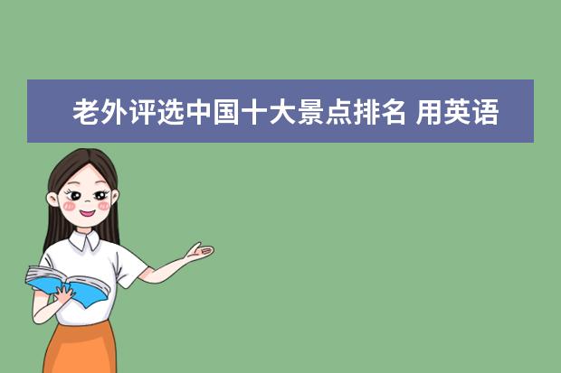 老外评选中国十大景点排名 用英语介绍一下景点玉皇飞云 ,要老外能听懂的 - 百...