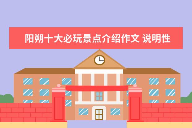 阳朔十大必玩景点介绍作文 说明性作文 范文