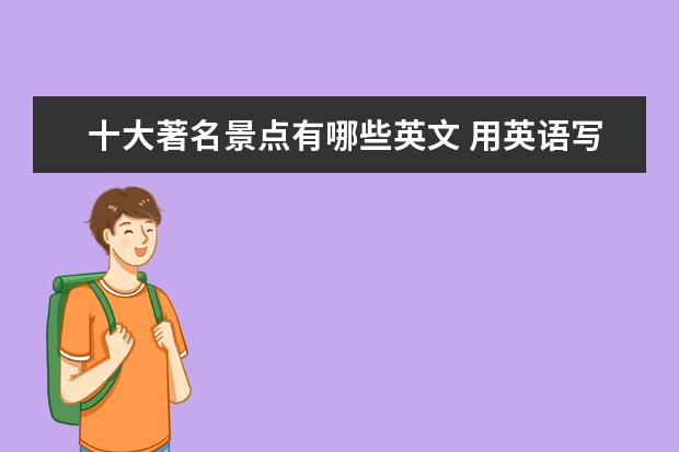 十大著名景点有哪些英文 用英语写出15个中国有名的景点