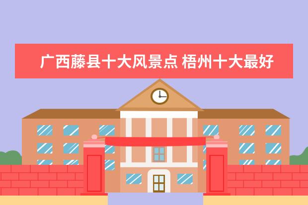 广西藤县十大风景点 梧州十大最好玩的景点 梧州什么地方好玩