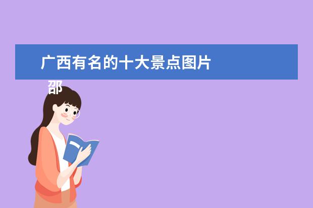 广西有名的十大景点图片 
  邵阳十大旅游景点图片
