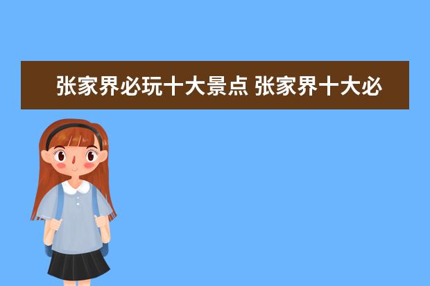 张家界必玩十大景点 张家界十大必去景点