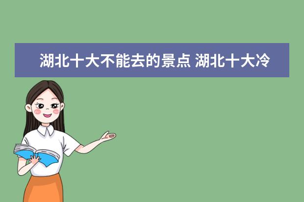 湖北十大不能去的景点 湖北十大冷门景点,景美人少好玩