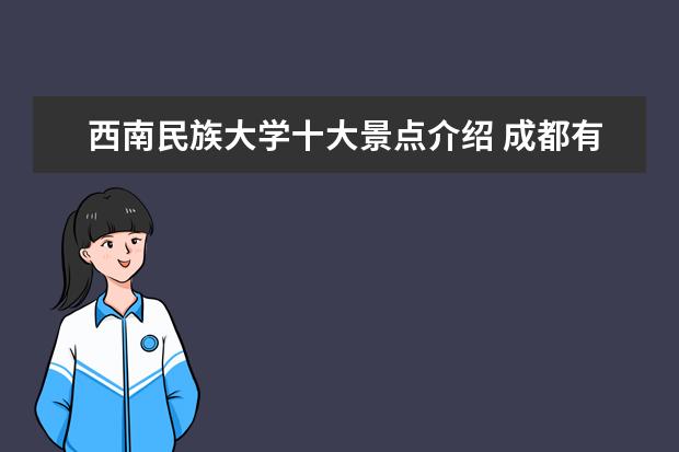 西南民族大学十大景点介绍 成都有哪些适合小孩玩的地方?