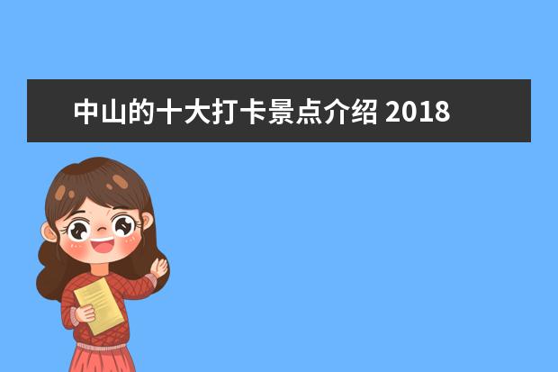 中山的十大打卡景点介绍 2018广州十大旅游景点推荐广州旅游景点排行榜 - 百...
