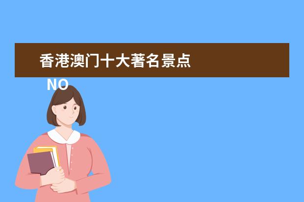 香港澳门十大著名景点 
  NO.6 金莲花广场