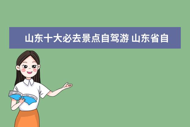 山东十大必去景点自驾游 山东省自驾游景点十大排名榜