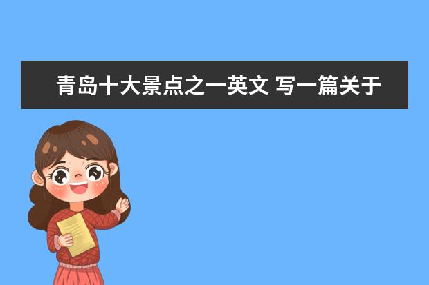 青岛十大景点之一英文 写一篇关于青岛的景点的英语作文 初二水平