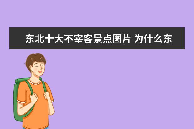 东北十大不宰客景点图片 为什么东北雪乡宰客?