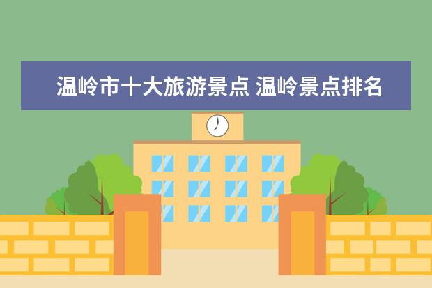 温岭市十大旅游景点 温岭景点排名大全集