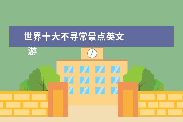 世界十大不寻常景点英文 
  游黄山的初中作文1