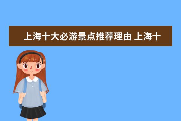 上海十大必游景点推荐理由 上海十大必游景点排名