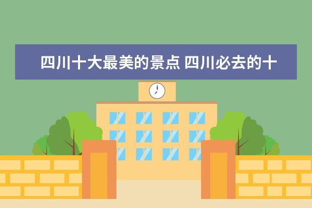 四川十大最美的景点 四川必去的十大景点