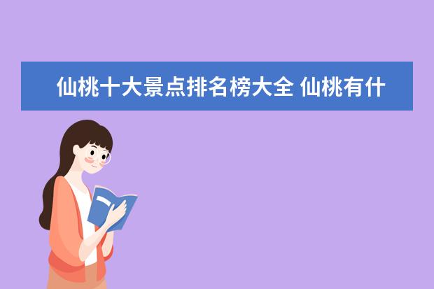 仙桃十大景点排名榜大全 仙桃有什么好玩的地方和景点