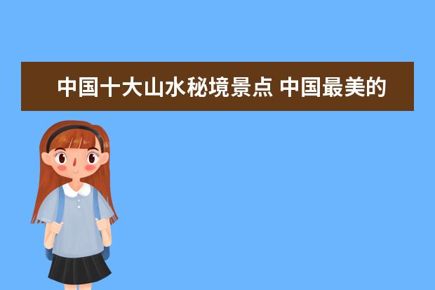中国十大山水秘境景点 中国最美的十个地方
