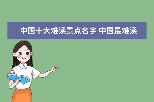中国十大难读景点名字 中国最难读的城市名字有哪十个?