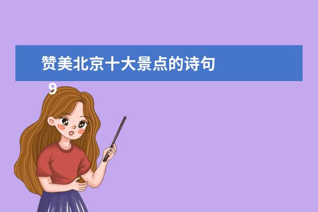 赞美北京十大景点的诗句 
  9.描写北京夏天景色的诗句