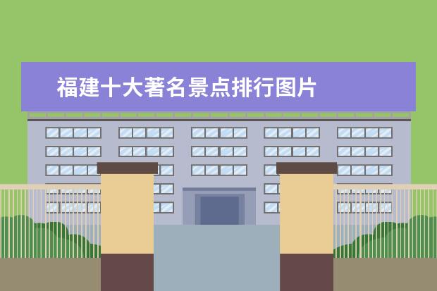 福建十大著名景点排行图片 
  福建旅游十大必去景点 4